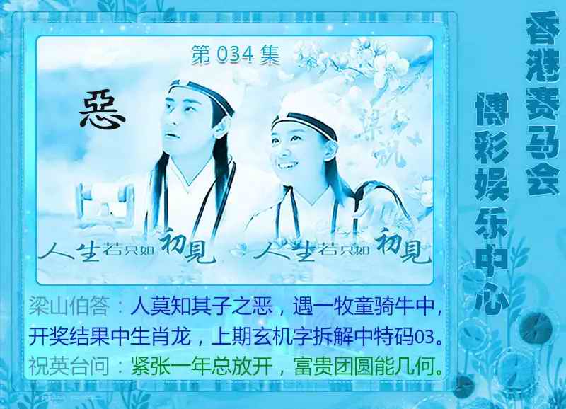 034期梁山伯玄机[图]