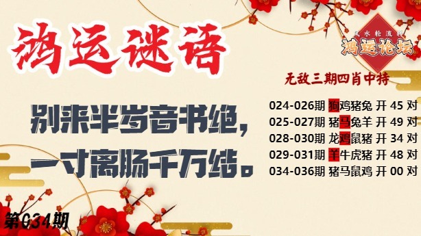 034期鸿运谜语[图]