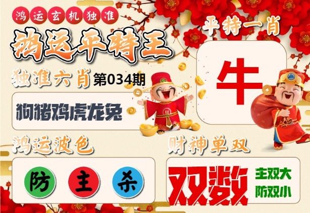 034期鸿运平特王[图]
