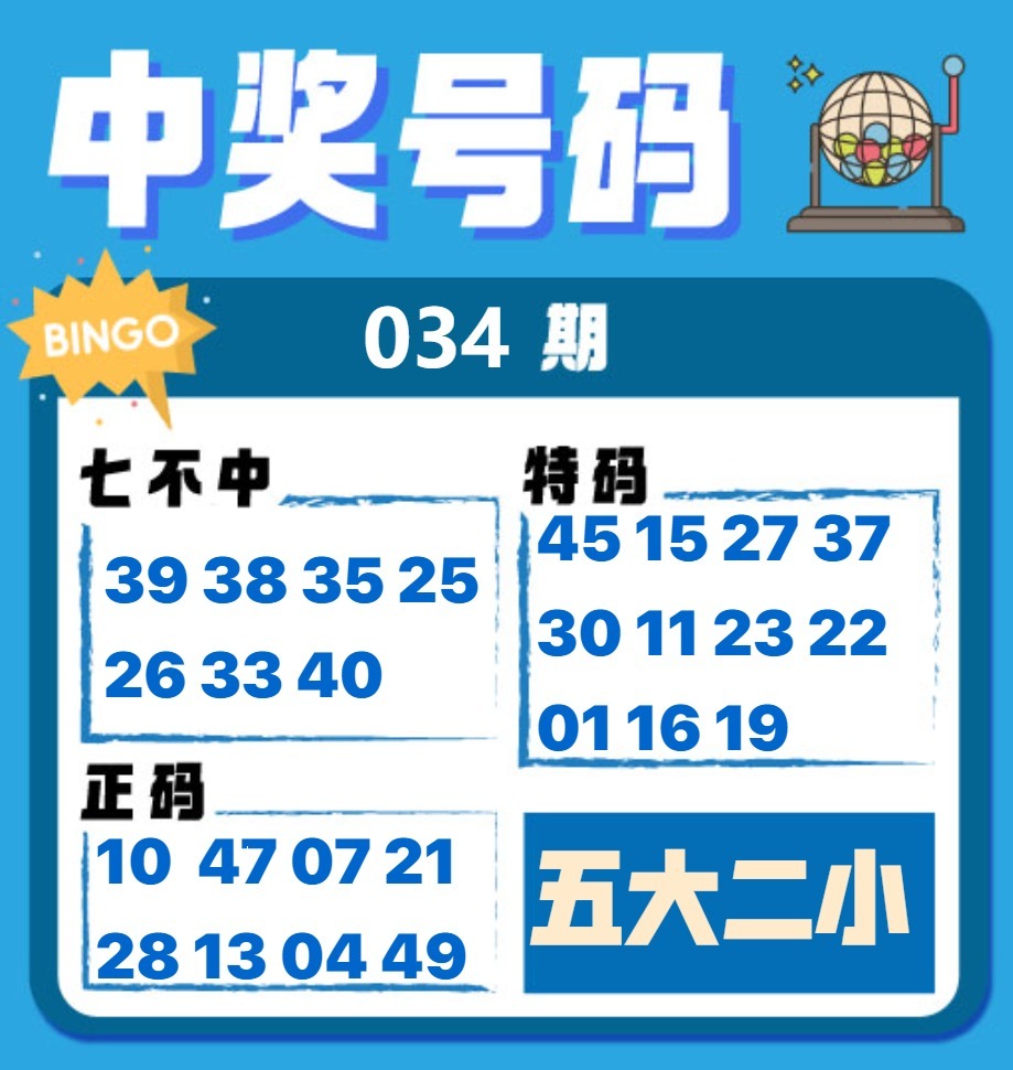 034期中奖号码[图]