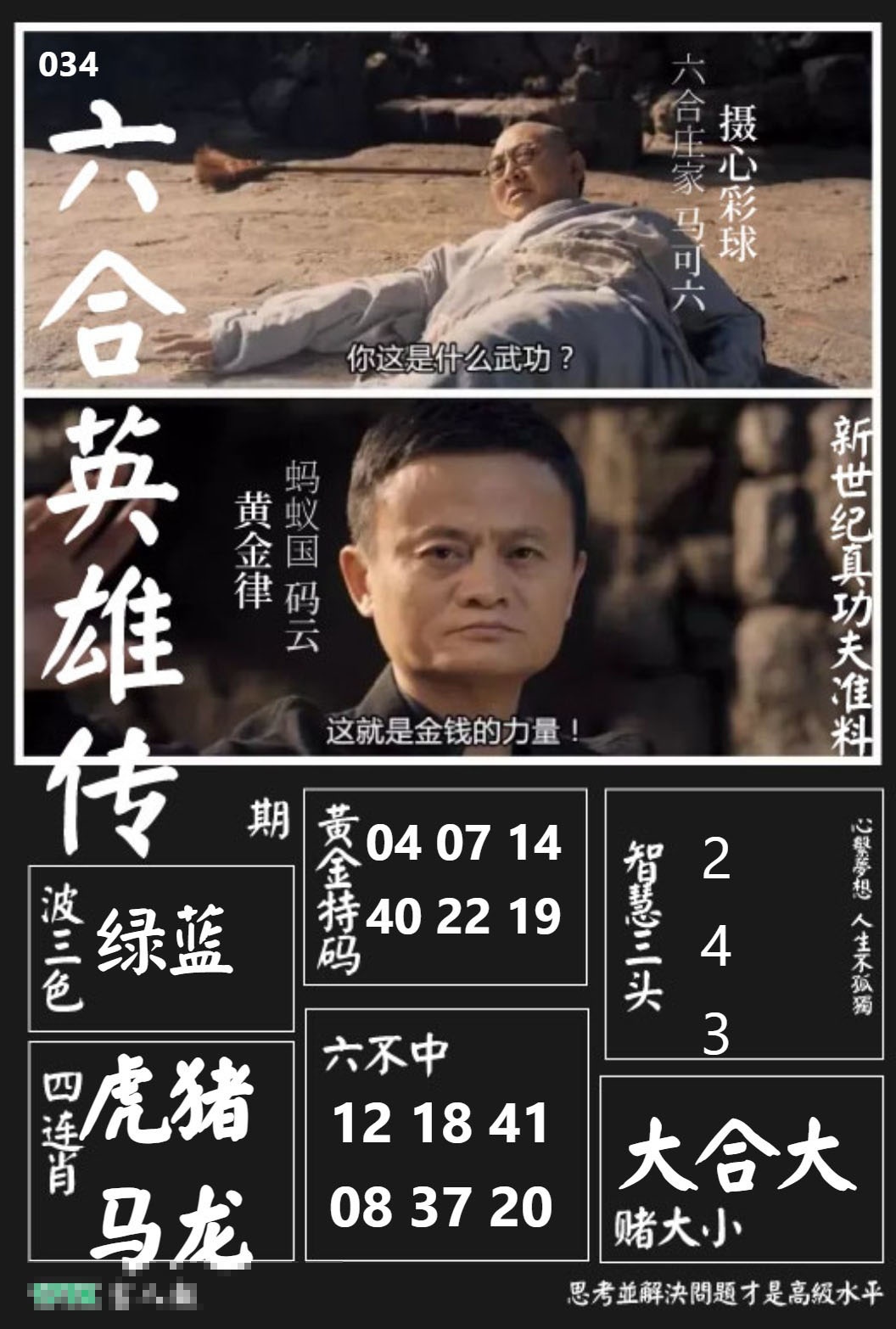 034期六合英雄传[图]