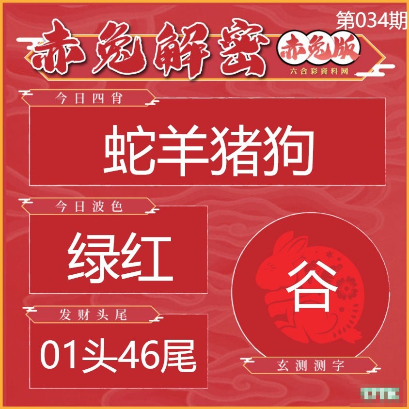 034期赤兔解密[图]