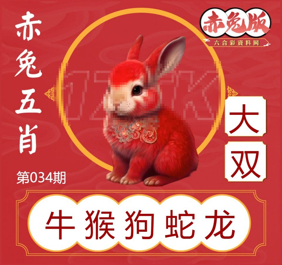 034期赤兔五肖[图]