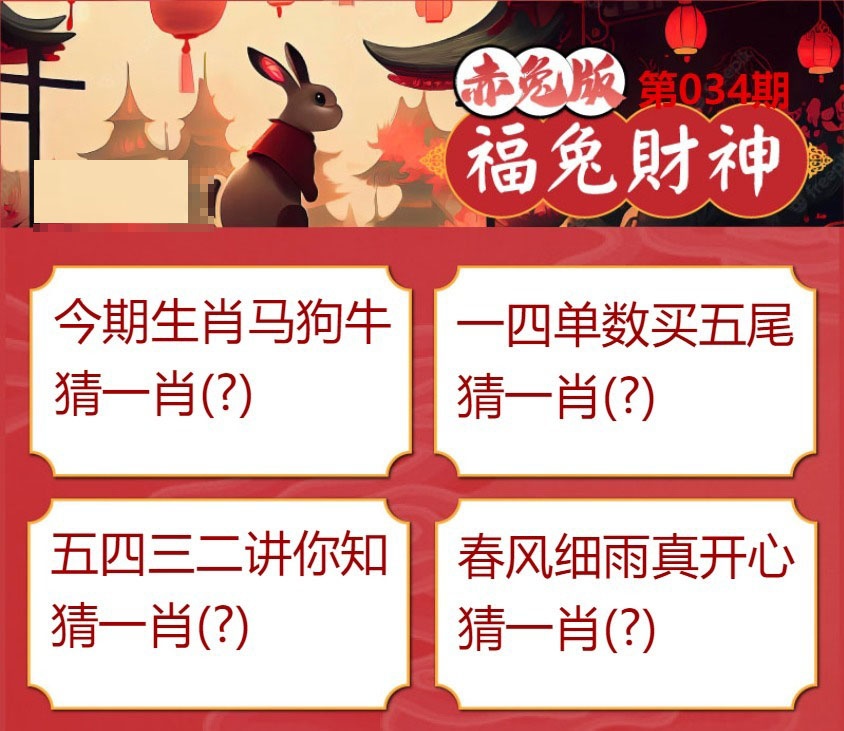 034期福兔财神[图]