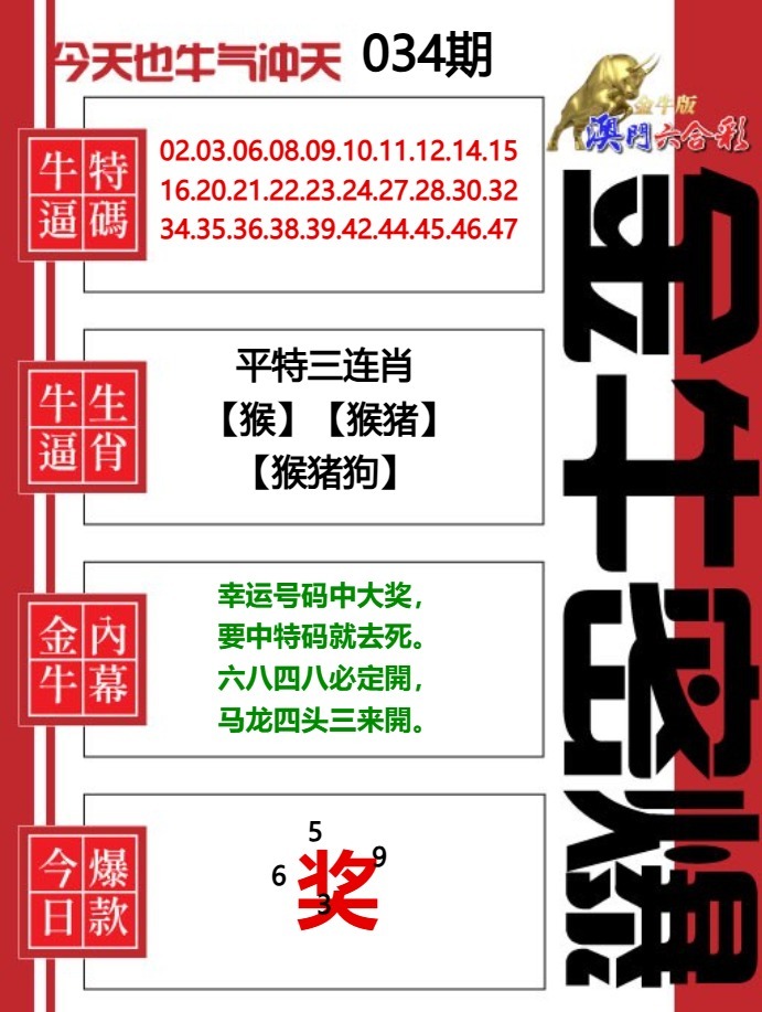 034期金牛密爆[图]
