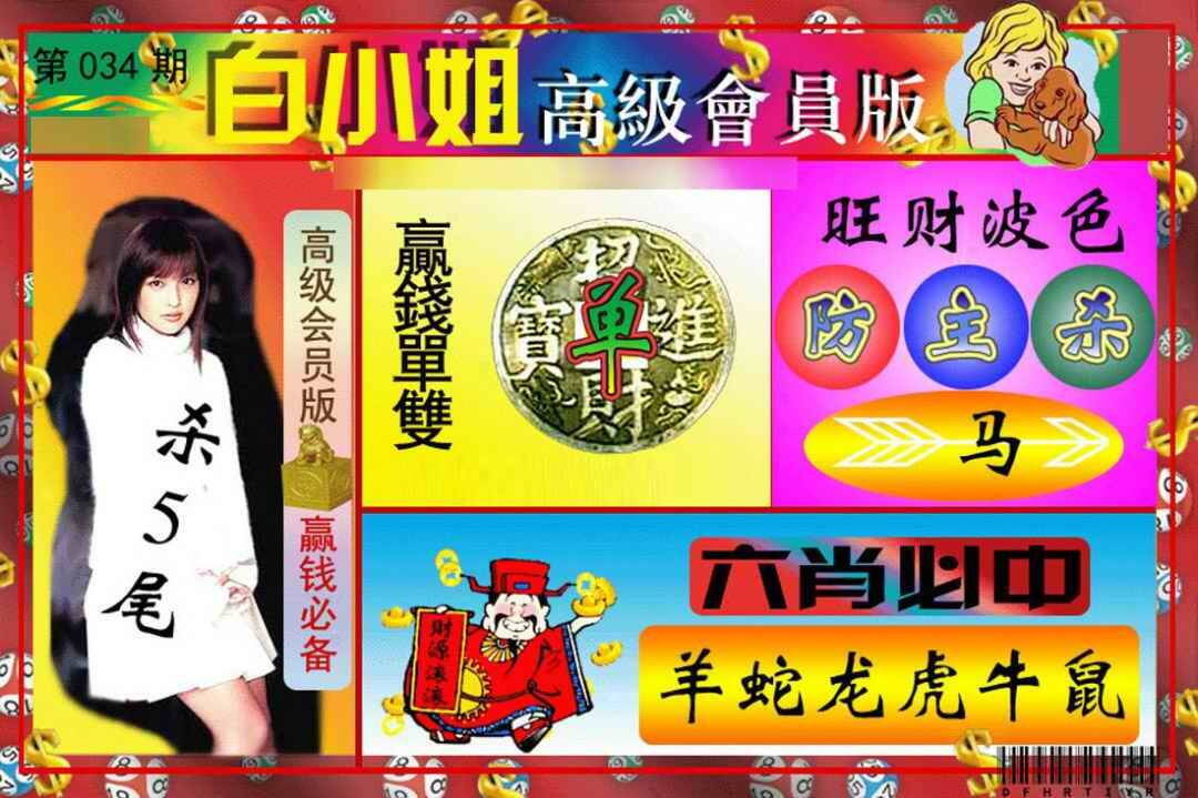 034期白小姐高级会员[图]