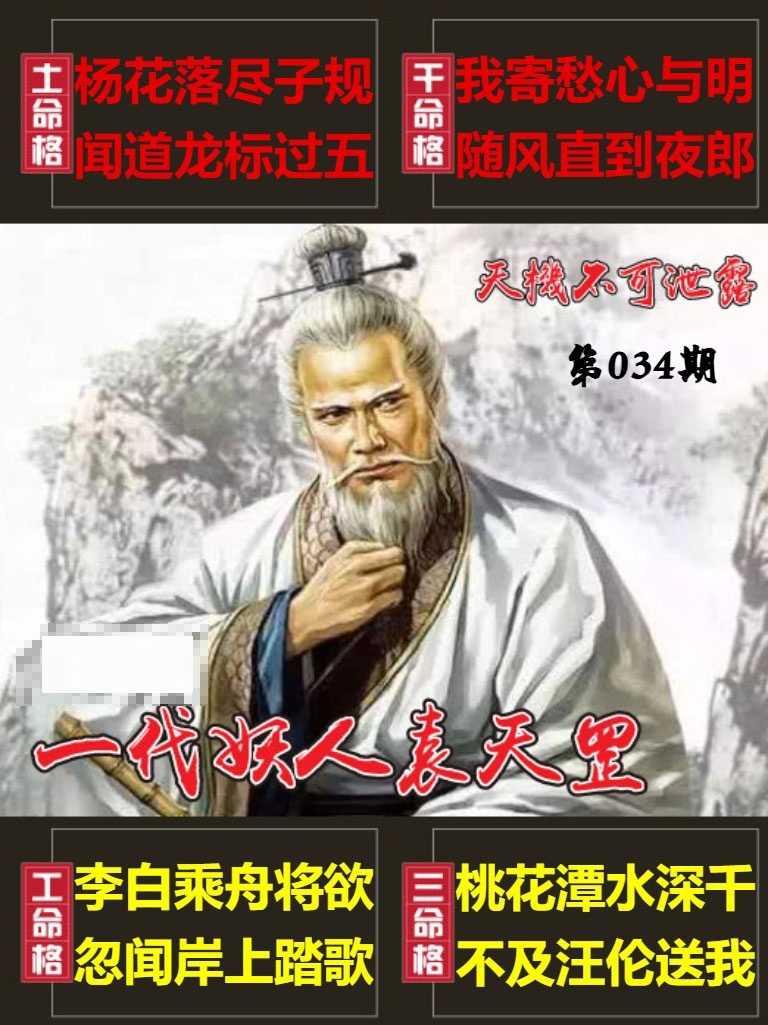 034期天機不可泄露[图]