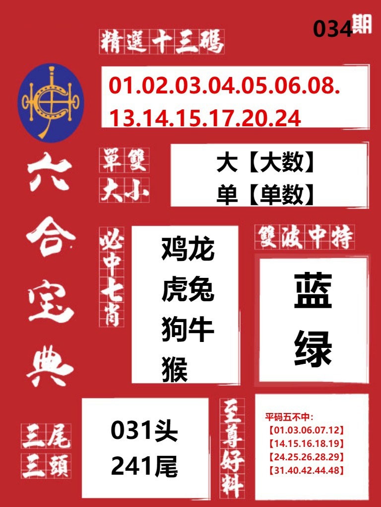 034期六合宝典红[图]